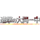 進撃の大同一中 (attack on N1MS)