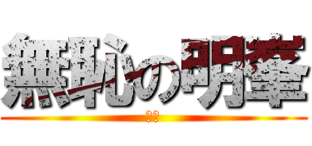 無恥の明峯 (ㄏㄏ)