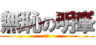 無恥の明峯 (ㄏㄏ)