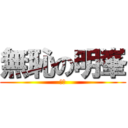 無恥の明峯 (ㄏㄏ)