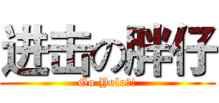进击の胖仔 (Go Yolo?!)