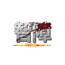 智障 (bitch)