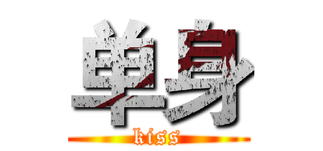 单身 (kiss)