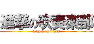 進撃の吹奏楽部 (Attack on brass)