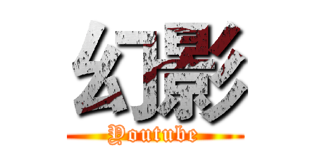 幻影 (Youtube)