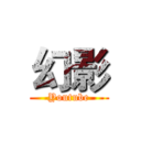 幻影 (Youtube)
