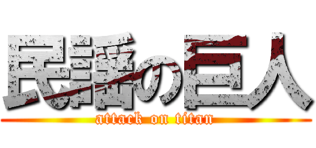 民謡の巨人 (attack on titan)