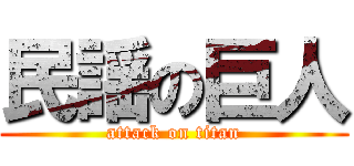 民謡の巨人 (attack on titan)