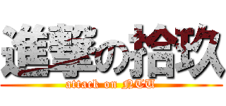 進撃の拾玖 (attack on NTU)