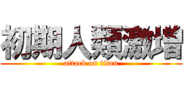 初期人類激増 (attack on titan)