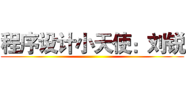 程序设计小天使：刘锐 ()