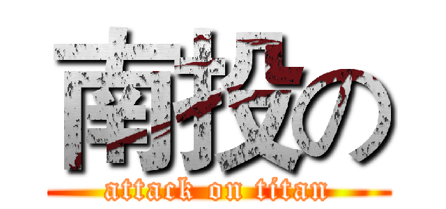 南投の (attack on titan)