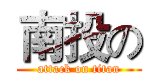 南投の (attack on titan)