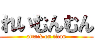 れいむんむん (attack on titan)
