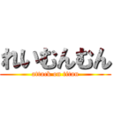 れいむんむん (attack on titan)