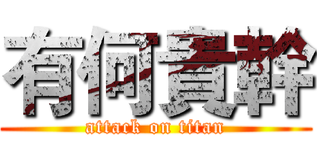有何貴幹 (attack on titan)