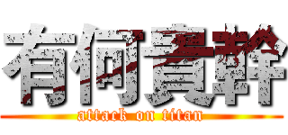 有何貴幹 (attack on titan)