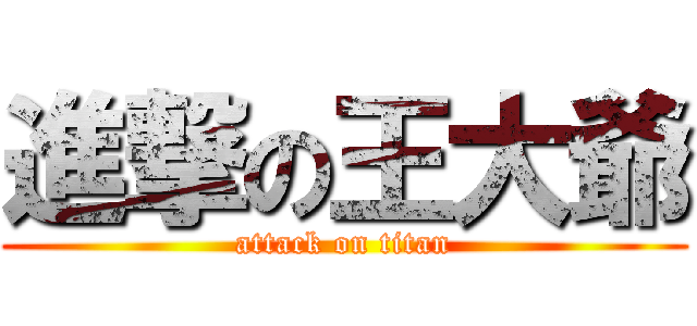 進撃の王大爺 (attack on titan)