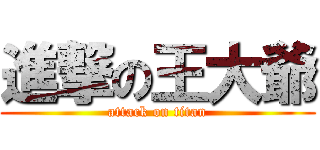 進撃の王大爺 (attack on titan)