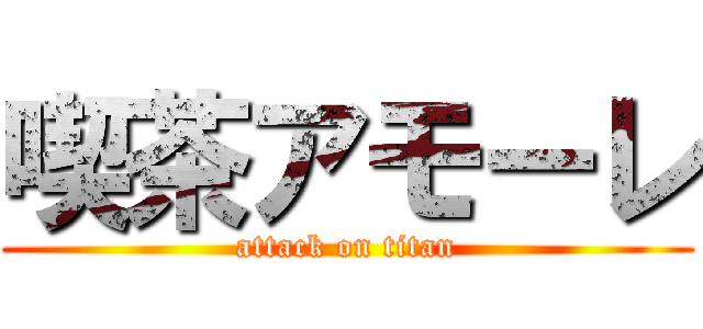 喫茶アモーレ (attack on titan)