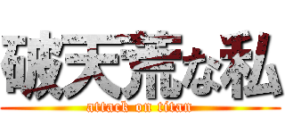 破天荒な私 (attack on titan)