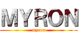 ＭＹＲＯＮ (myron)