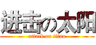 进击の太阳 (attack on titan)