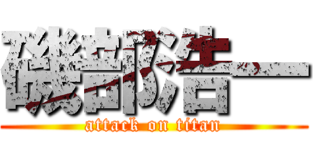 磯部浩一 (attack on titan)