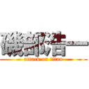 磯部浩一 (attack on titan)