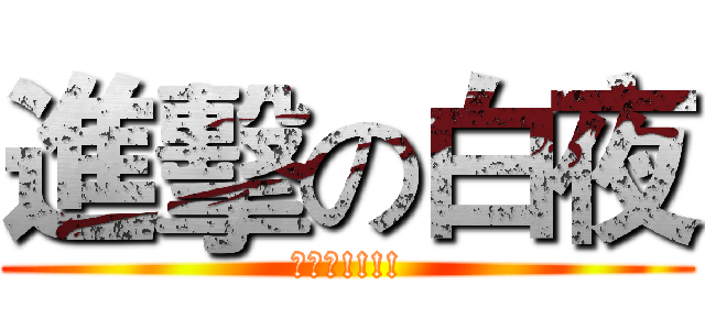 進擊の白夜 (訂閱我!!!!)