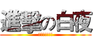 進擊の白夜 (訂閱我!!!!)