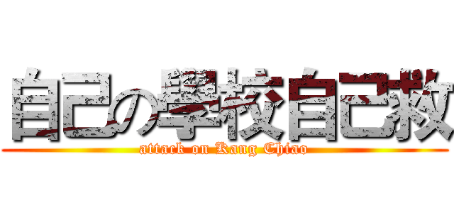 自己の學校自己救 (attack on Kang Chiao)