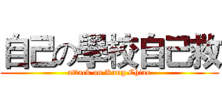 自己の學校自己救 (attack on Kang Chiao)