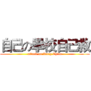 自己の學校自己救 (attack on Kang Chiao)