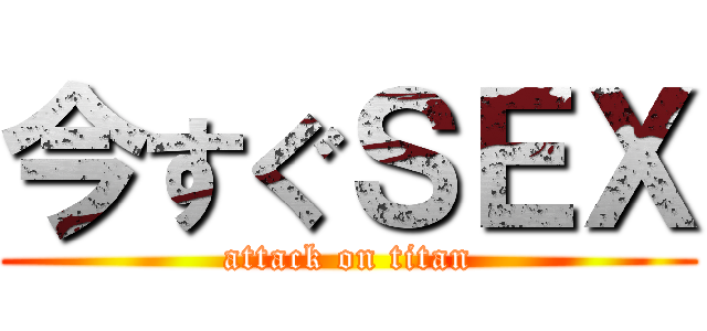 今すぐＳＥＸ (attack on titan)