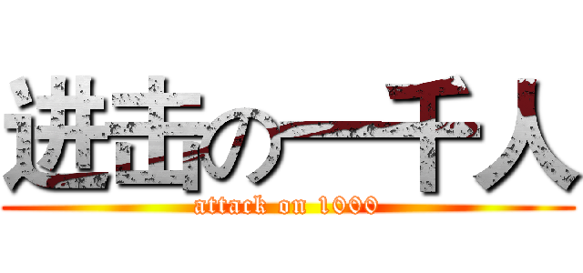 进击の一千人 (attack on 1000)