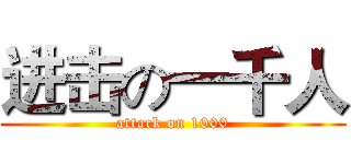 进击の一千人 (attack on 1000)