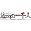 进击の一千人 (attack on 1000)