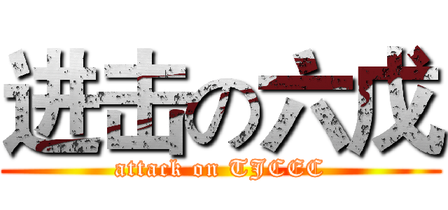 进击の六戊 (attack on TJCEC)