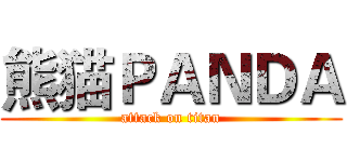熊猫ＰＡＮＤＡ (attack on titan)