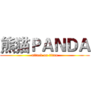 熊猫ＰＡＮＤＡ (attack on titan)