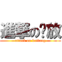 進撃の开放 (attack on kaifang)