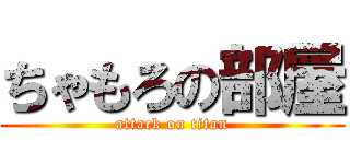 ちゃもろの部屋 (attack on titan)