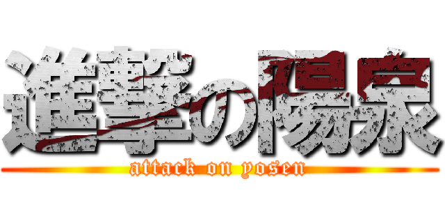 進撃の陽泉 (attack on yosen)