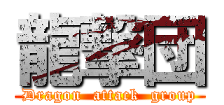 龍撃団 (Dragon  attack  group)