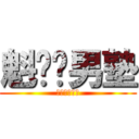 魁‼︎男塾 (わかるかボケ)