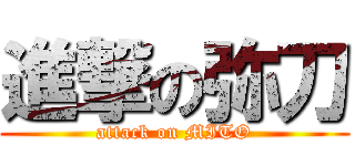 進撃の弥刀 (attack on MITO)