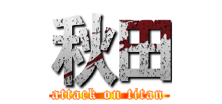 秋田 (attack on titan)