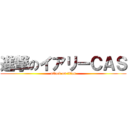 進撃のイアリーＣＡＳ (attack on titan)