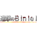 進撃のＢｉｎｉｅｌ (attack on titan)